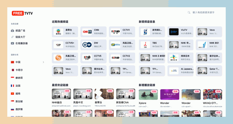 FREETVTV直播源：汇集了全球丰富的电视直播资源，全球频道一网打尽，免费看不停！