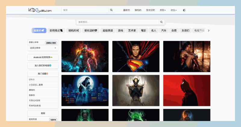 HDQwalls:汇聚了大量清晰度达到4K、5K、8K的壁纸宝藏网站,所有资源均可免费下载