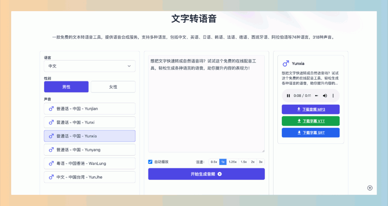 AI-tts:一个免费的在线文本转语音工具,74种语言,318种声音,轻松将文字变成语音,制作有声内容