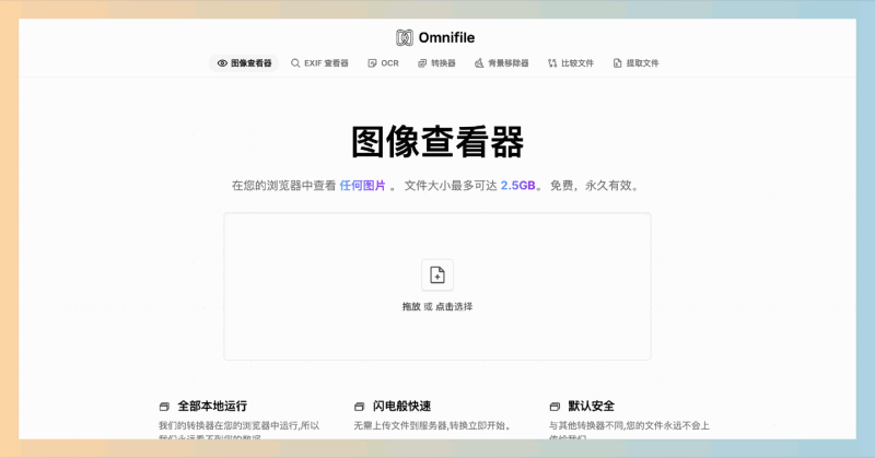 Omnifile：全部免费的在线图像处理工具集，包括图像查看、转换、OCR、背景移除、比较文件、提取文件等