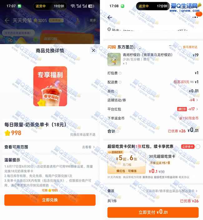 亲测0.01元东方墨兰 淘宝闪购显示998星兑换免单_www.iqnew.com