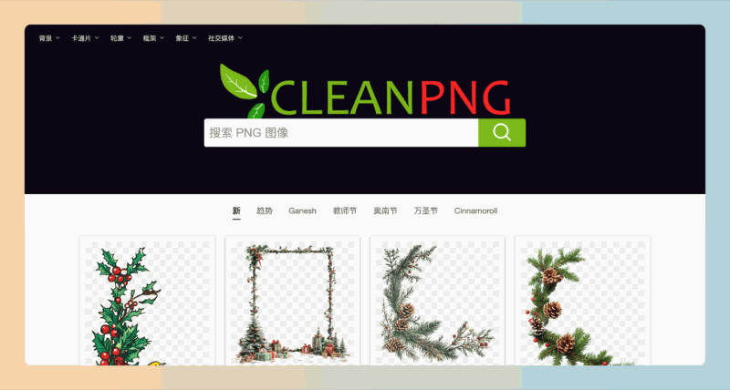 CleanPNG：又发现一个高质量免抠素材下载网站，完全免费，超过 3,000,000 张透明 PNG 图像