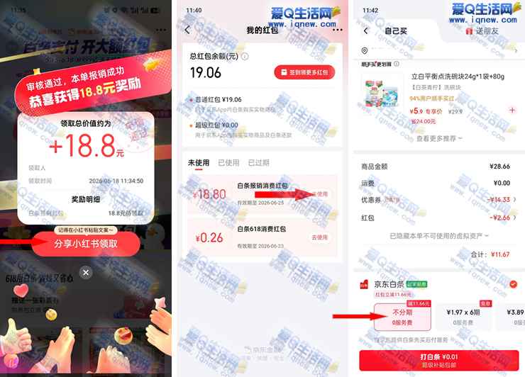 京东白条报销抽红包/现金 亲测18.8元红包秒到――www.iqnew.com