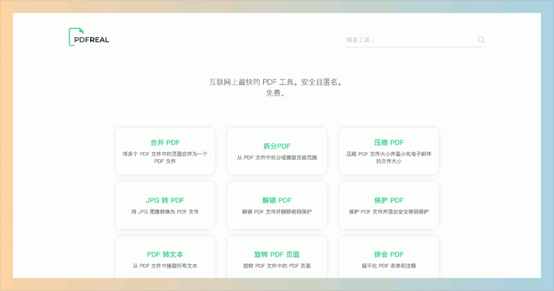 PDFReal:免费的在线 PDF 工具集,支持 PDF 合并、拆分、压缩、解锁、保护等操作