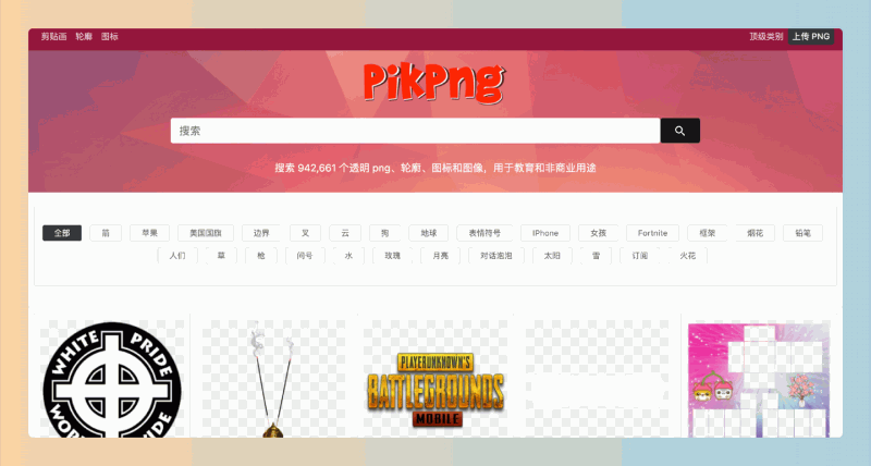 PikPng：一个超实用的免费PNG图片网站，轻松获取94万+透明免抠素材！