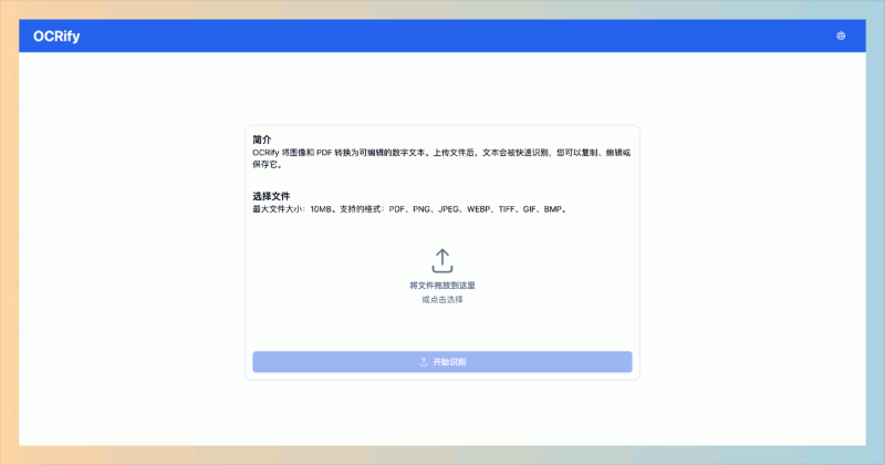 OCRify：免费的在线 OCR 工具，轻松识别图片和PDF中的文字，快速转换为可编辑文本！