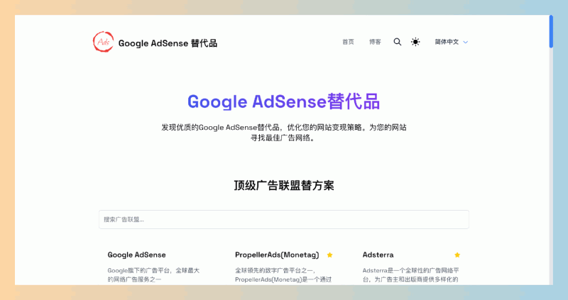 Google AdSense替代品：汇集了众多广告网络，包括PropellerAds、Adsterra、PopAds等，独立开发者的变现新选择！