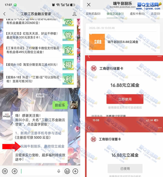 工行端午刮刮乐 反馈16.88元微信立减金――www.iqnew.com