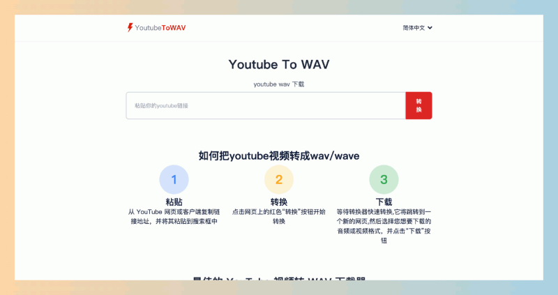 YouTube To WAV:轻松转换YouTube视频为高质量音频,而且完全免费