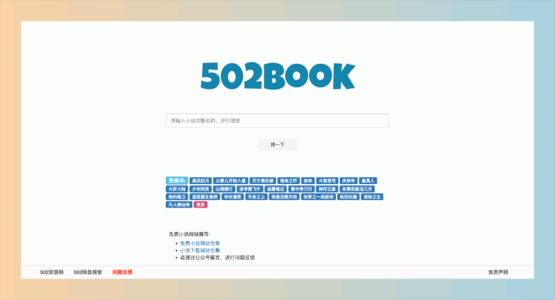 502book：一个聚合全网小说资源的搜索引擎，轻松找到各类小说资源
