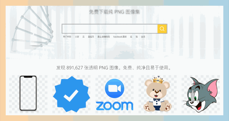 VHV.rs：下载超过89万张免扣透明PNG素材资源，免费、纯净且易于使用，轻松搞定设计需求