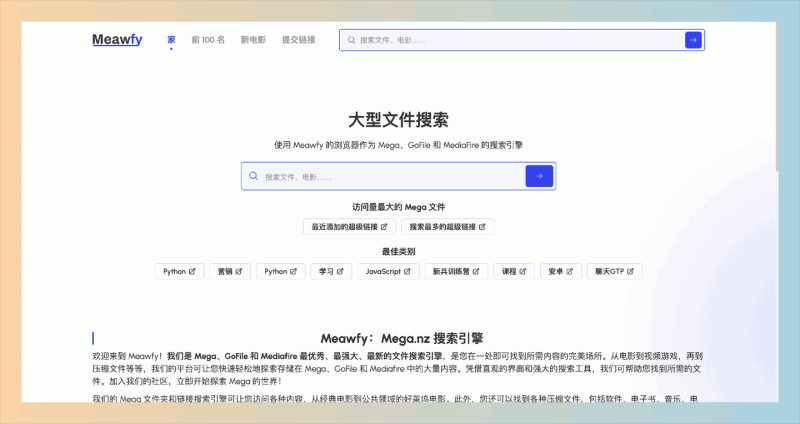 Meawfy：一个Mega、GoFile 和 MediaFire 的搜索引擎，轻松找到想要的电影、软件和其他文件资源