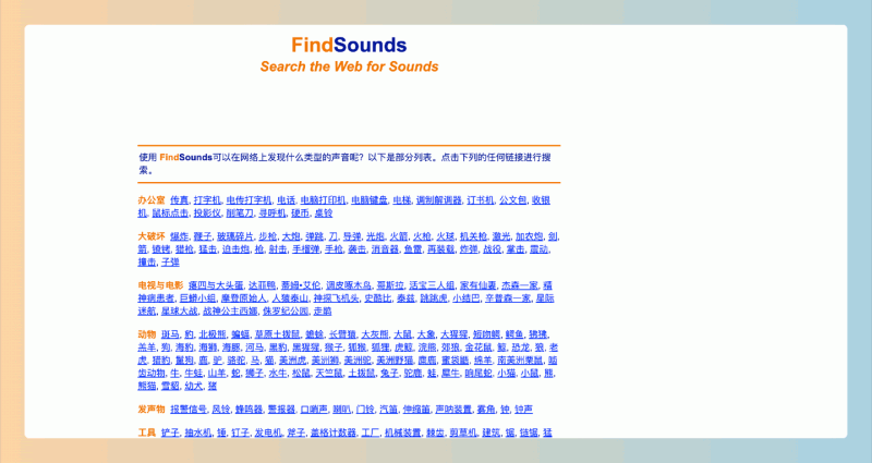 FindSounds：一站式免费音效搜索平台，有着丰富多样的声音库