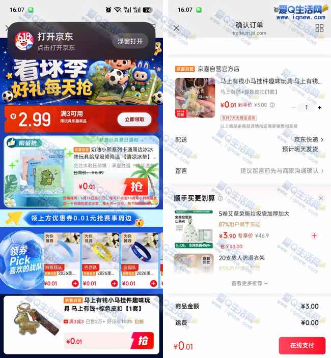 京东领3-2.99元券 0.01元购马上有钱钥匙扣_www.iqnew.com