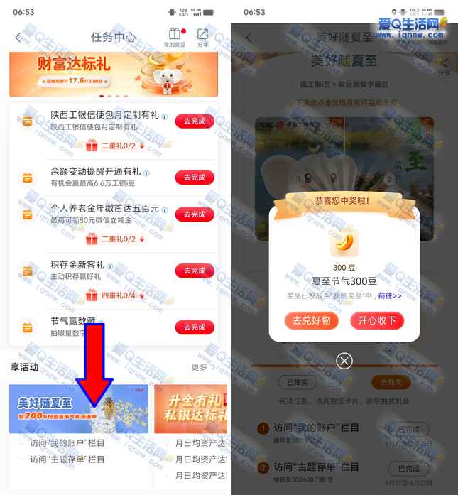 工行美好随夏至抽奖 亲测2026+300工银i豆-www.iqnew.com