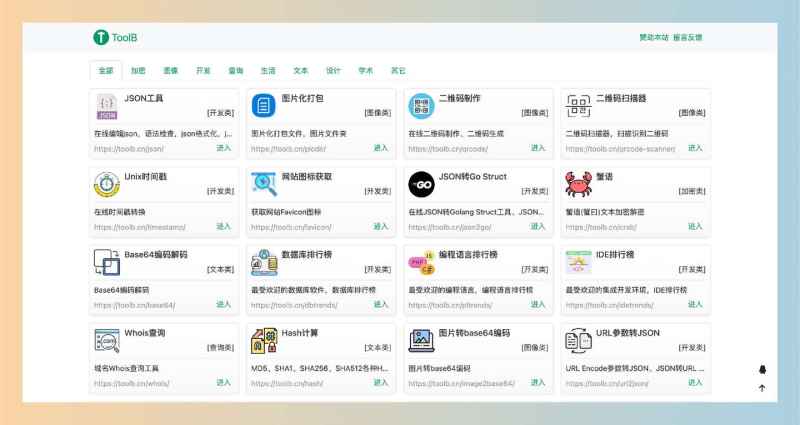 ToolB：干净且功能丰富的在线工具网站，提供多种实用工具，涵盖加密、图像处理、开发、查询等多个领域