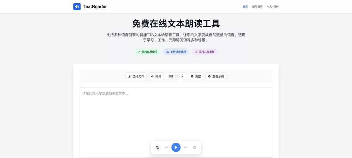 TextReader:一款免费的在线文本朗读工具,支持多种语言和音色选择,轻松将文字变成声音