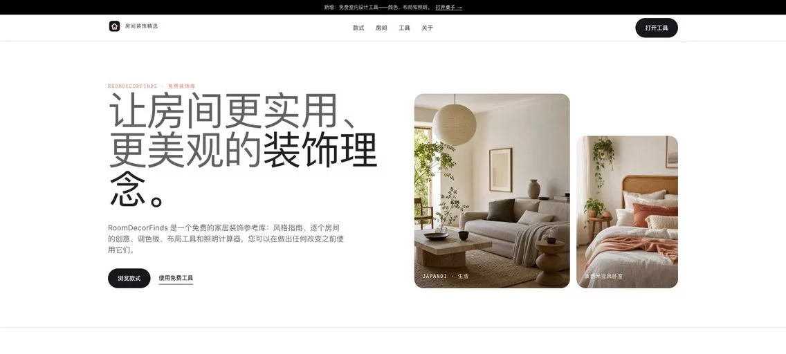 RoomDecorFinds：免费家居设计灵感库，集成风格指南、配色参考、布局工具和实用计算器