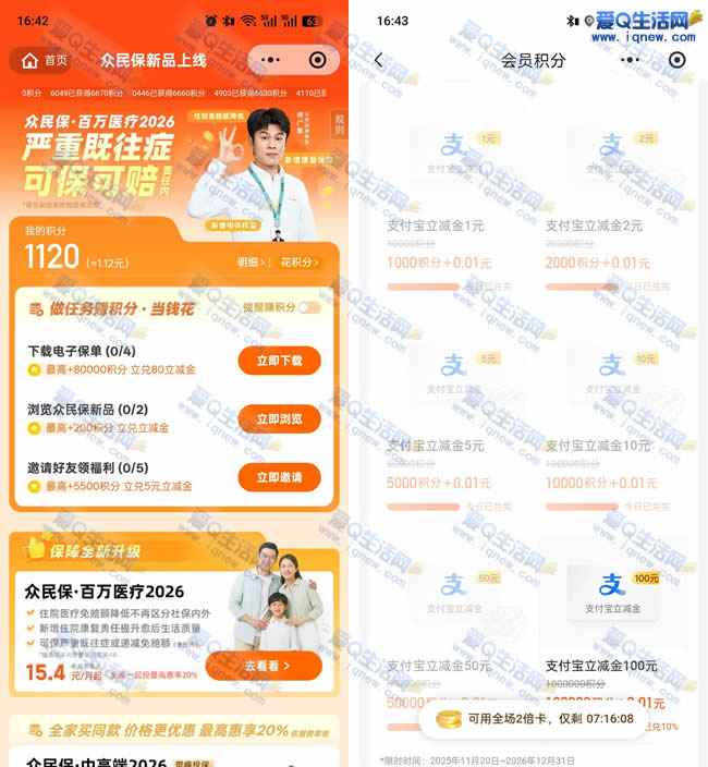 众安保险积分红包雨 积分兑支付宝立减金_www.iqnew.com
