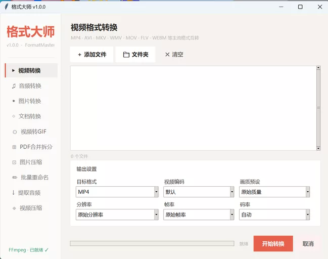 FormatMaster:免费开源的全能格式转换大师,涵盖视频、音频、图片、文档等多种常见文件类型