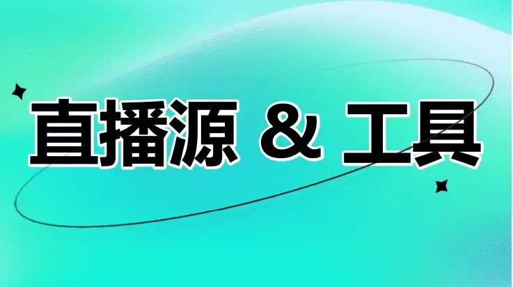 CCSH/IPTV:免费、轻量、全自动化的直播源 IPTV 频道,全自动采集,告别广告!