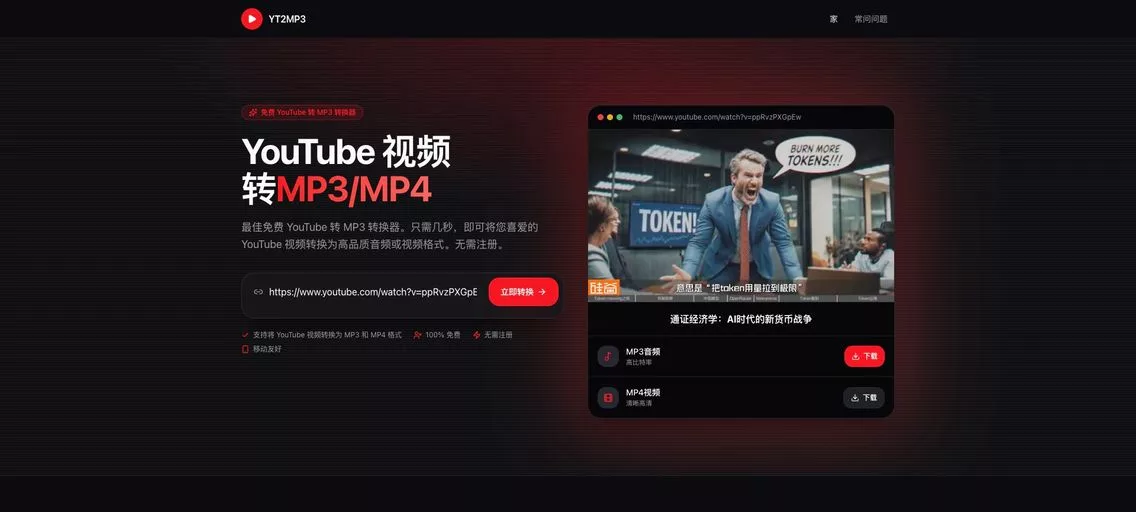 YT2MP3：免费的YouTube转MP3/MP4在线工具，将YouTube视频快速转换为音频格式