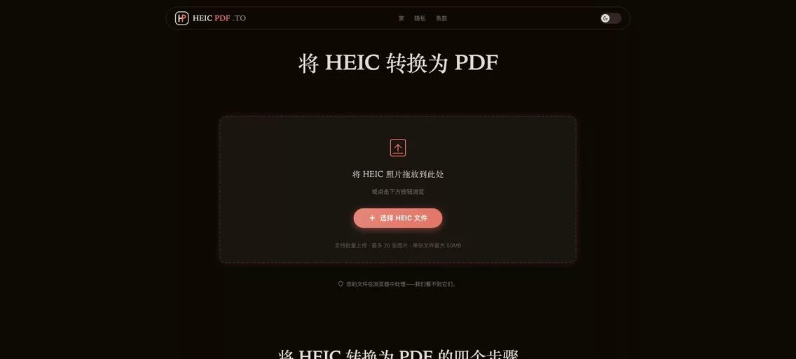 HEICPDF.TO：免费的 HEIC 转 PDF 在线神器，支持批量上传 HEIC 图片，一次性转换多个文件