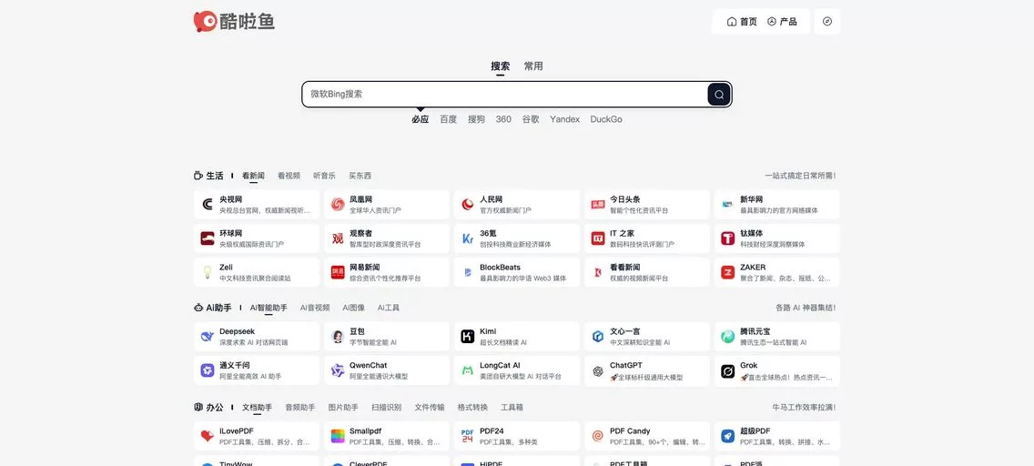 酷啦鱼：收集免费优质资源的导航网站，可看到各种资源分类，如实用工具、影视、游戏、学习、AI、办公等