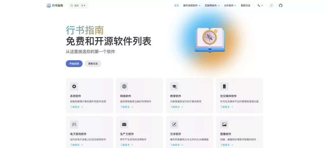 行书指南：一个精心整理的免费和开源软件列表，快速找到高质量、易用的工具