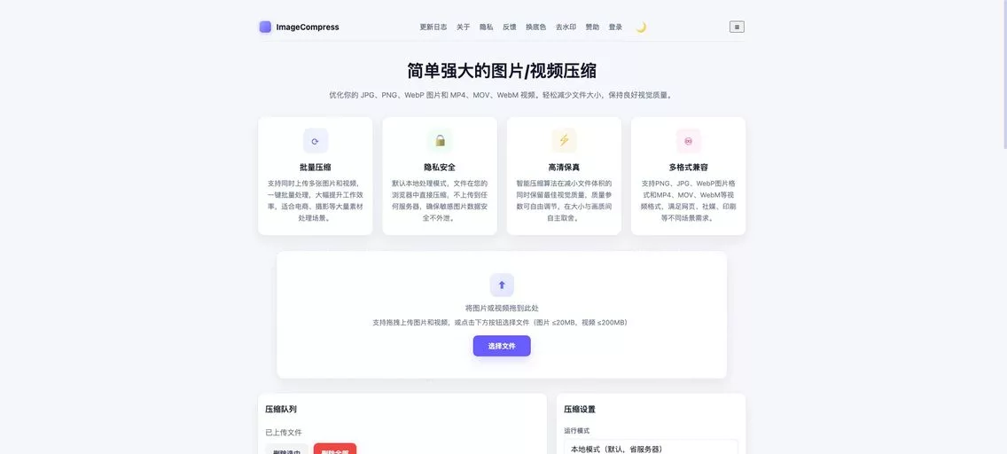 ImageCompress：免费在线批量图片压缩神器，支持多种图片格式，还能进行视频压缩、证件照换底色、AI去水印等操作