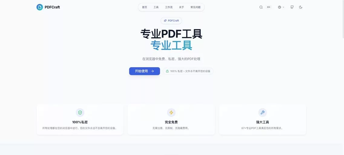 PDFCraft：一款免费的在线PDF 编辑器，超过 99 种工具，涵盖 PDF 编辑、转换、合并、分割和保护等