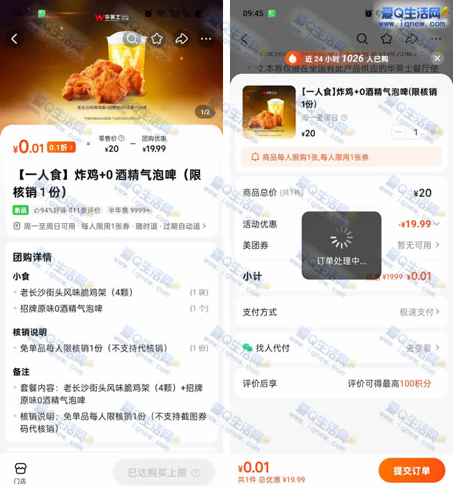 粗暴！美团直接0.01亓华莱士炸鸡架+啤酒 先到先得_www.iqnew.com