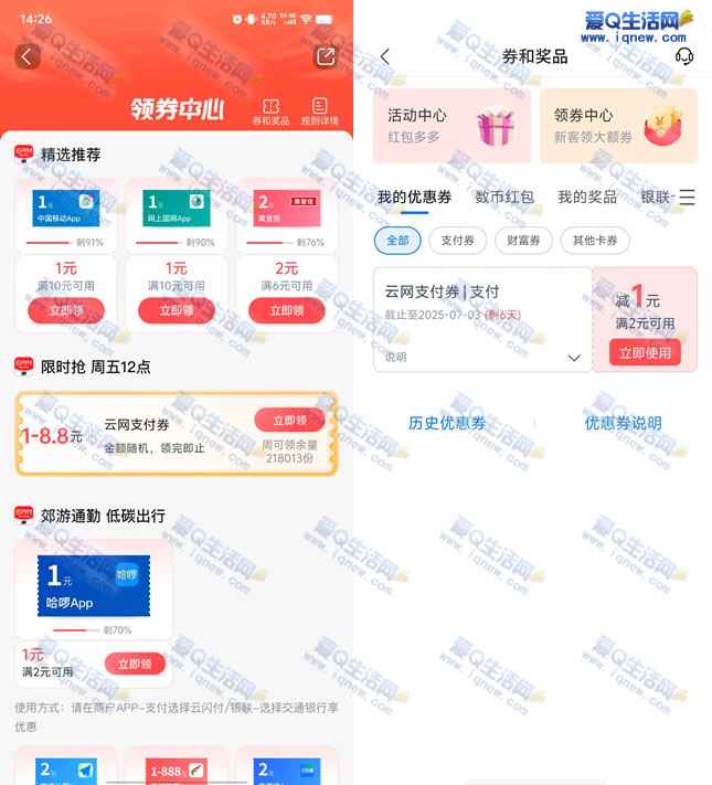 交行每周领1-8.8元云网支付券 亲测1元