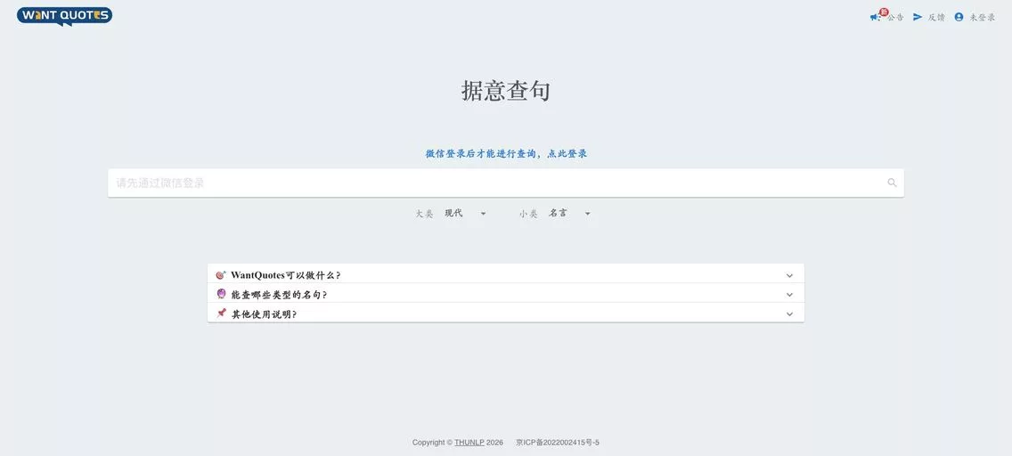 WantQuotes：清华出品的AI文案神器，轻松找到合适的古诗词、名言警句，让你的文字瞬间充满文化底蕴