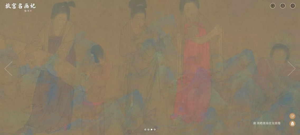 故宫名画记：故宫博物院官方推出在线书画鉴赏平台，足不出户，也能饱览故宫珍藏的名画瑰宝