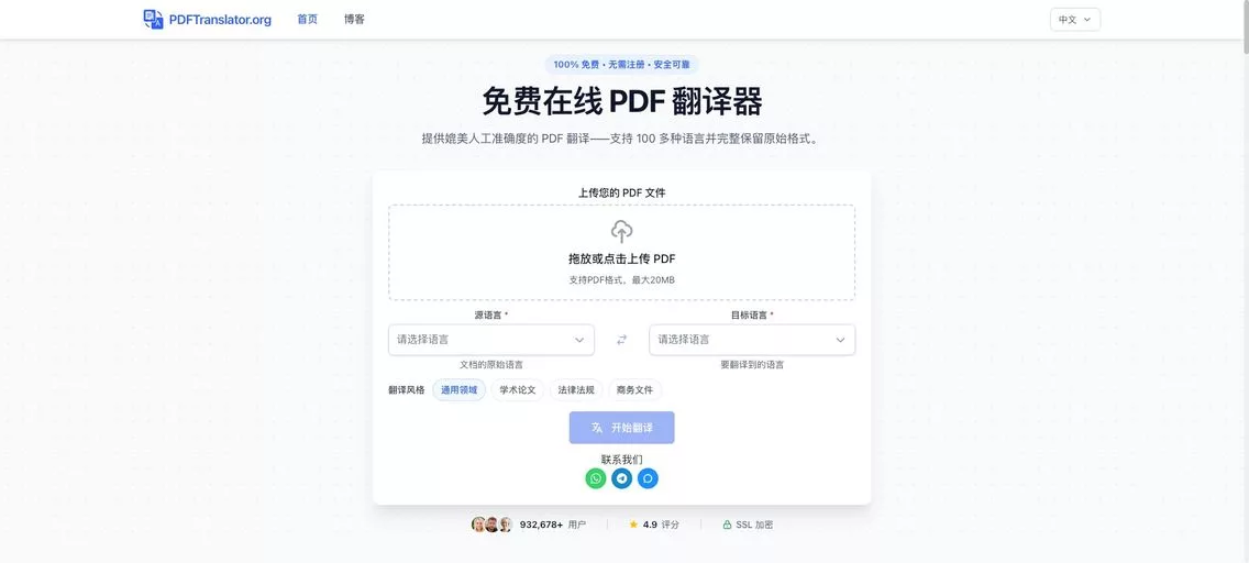 PDFTranslator.org：一款免费AI驱动的在线PDF翻译神器，保留排版，支持 100 多种语言
