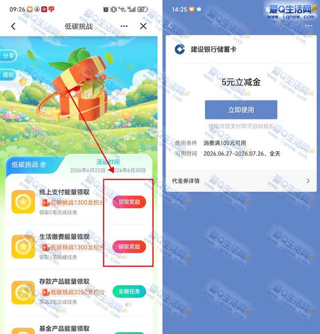 建行低碳生活兑立减金 亲测5元微信立减金_www.iqnew.com