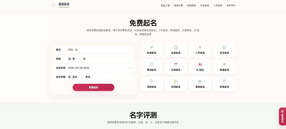 圆桌起名：一款提供免费在线起名服务的网站，提供起名工具和丰富的名字库，助力宝宝拥有好名字