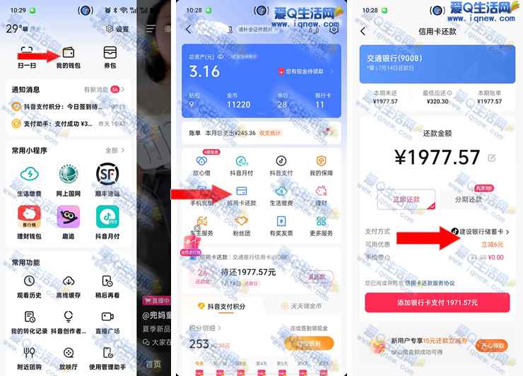 抖音还信用卡立减 亲测立减6元现金