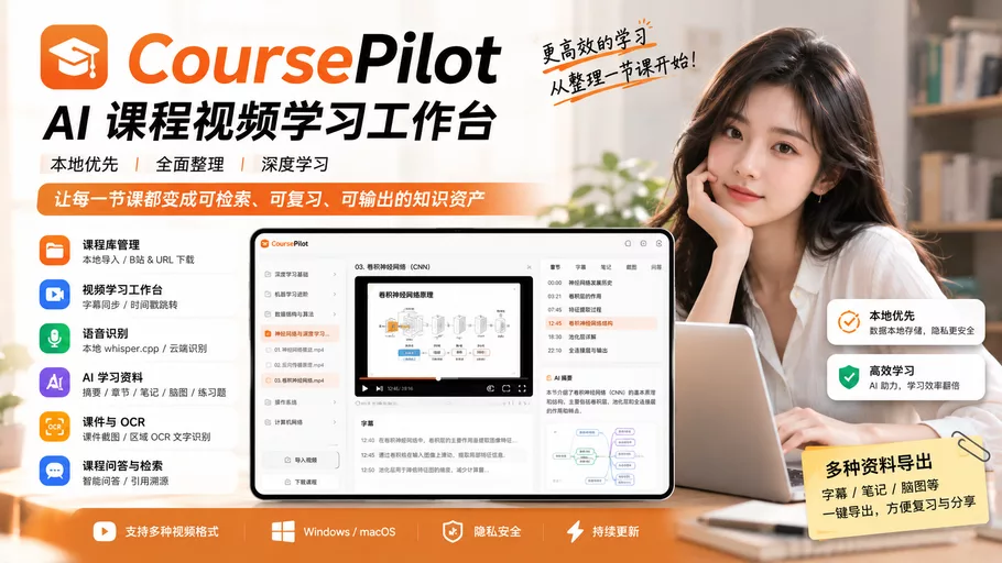 CoursePilot：本地优先AI课程视频学习工作台，自动字幕、结构化的章节、精炼的笔记、关键的课件截图