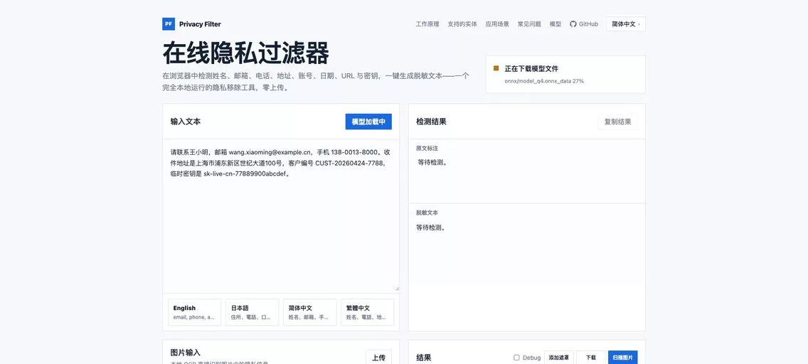 Privacy Filter：一款在线隐私神器，本地识别脱敏检测姓名、邮箱、电话、地址等信息，告别隐私泄露