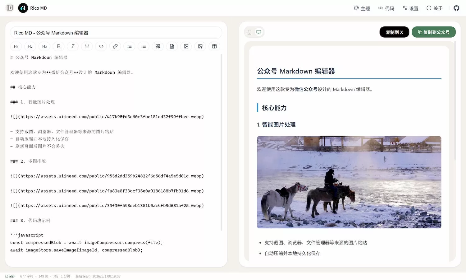 Rico MD：一款专为微信公众号写作与排版设计的纯前端 Markdown 编辑器