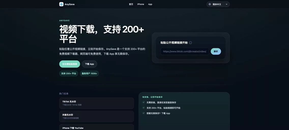 AnySave：免费在线视频下载神器，轻松解析来自 TikTok、抖音、YouTube、Instagram、Facebook、X、B站、小红书等热门平台