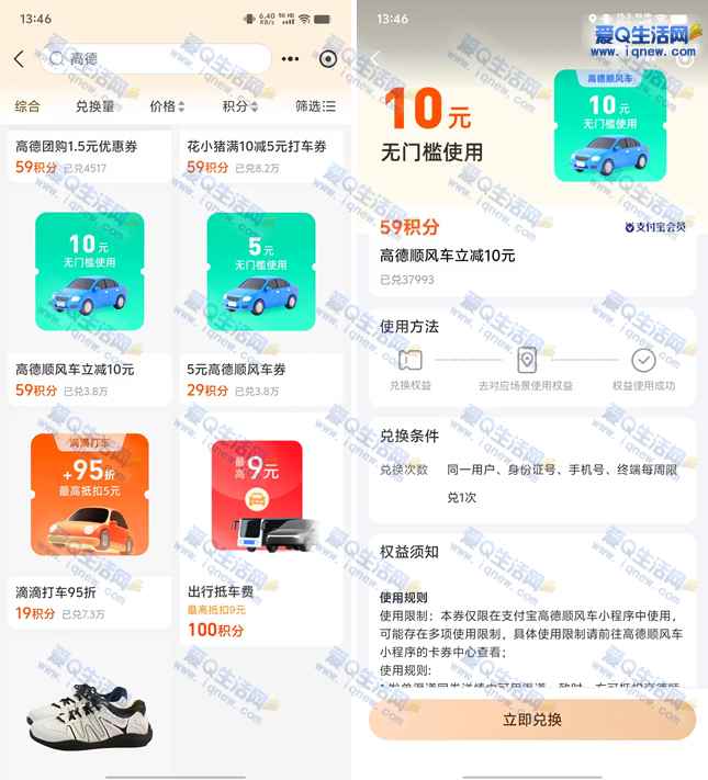 支付宝积分兑换高德10+5元无门槛顺风车券-www.iqnew.com