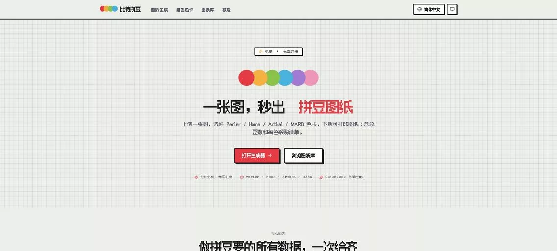 比特拼豆：免费的在线拼豆图纸生成器，一键将你的照片变成炫酷的拼豆图纸