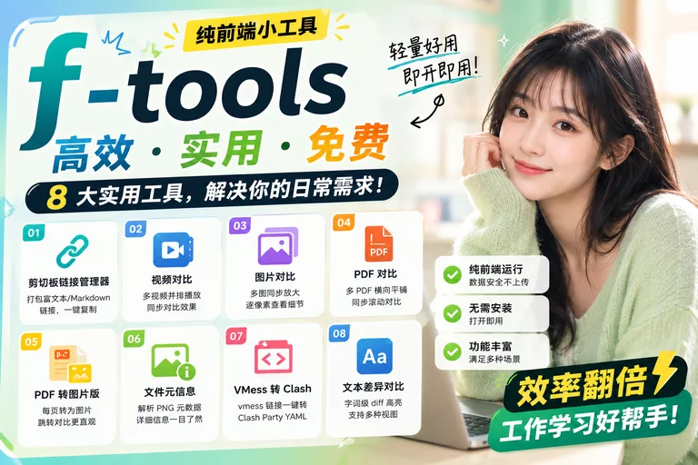 f-tools：免费开源的多功能工具集，包括视频对比、图像对比、PDF对比、PDF转图片等