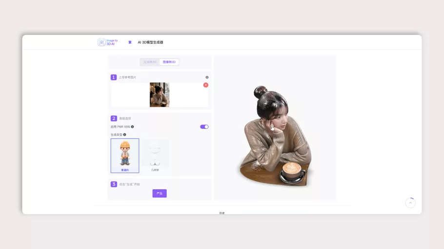 Image to 3D AI：一款图片和文字转3D的AI工具，让你的创意触手可及