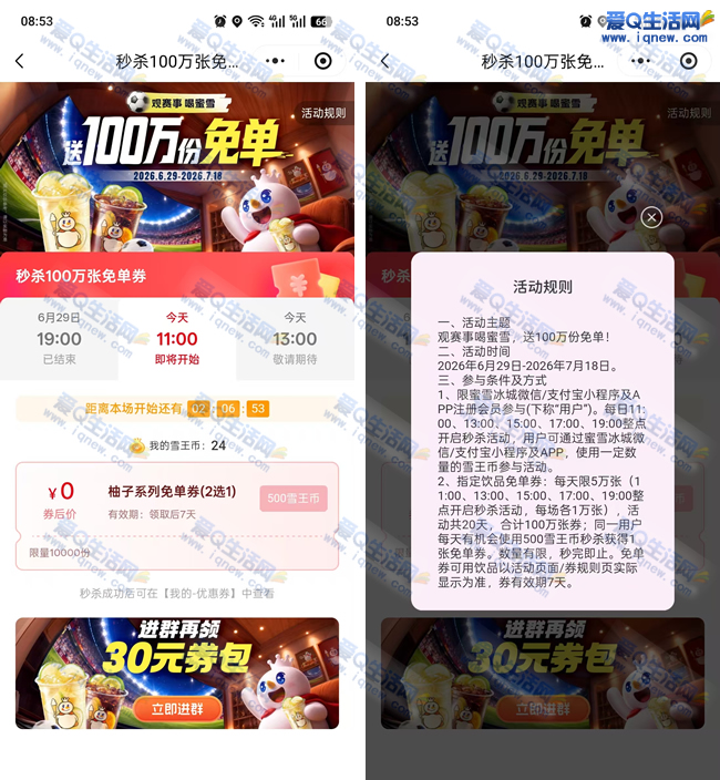 蜜雪抢100万份免单 每日5万份指定饮品免单券