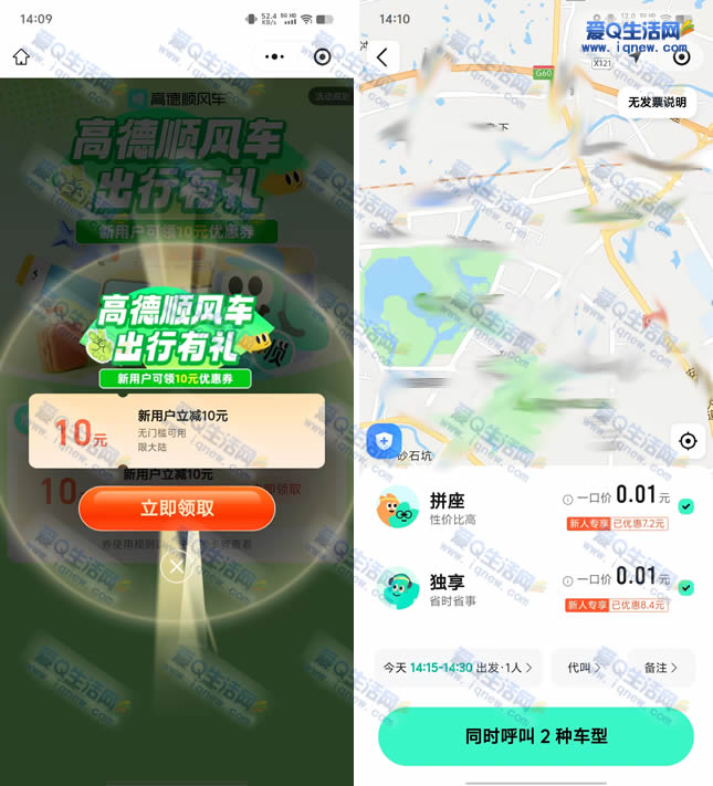 高德顺风车领10元无门槛券 亲测0.01元打车