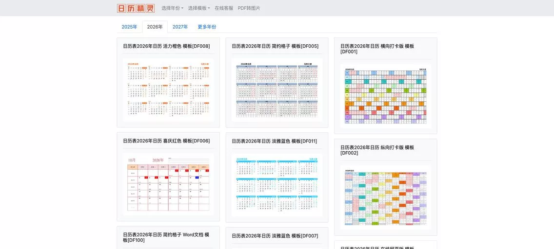 日历精灵：免费下载2026年全年高清可打印日历，含节假日农历与调休安排
